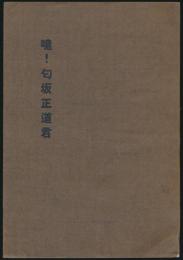 噫！匂坂正道君