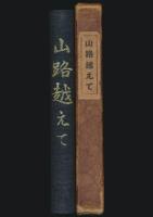 山路越えて 故山口敏彦君遺稿追悼集