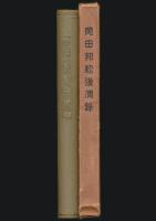 岡田邦松後凋録