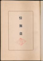 情無盡