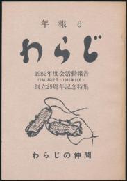 年報6 わらじ／1982年度 会活動報告・創立25周年記念特集