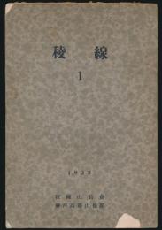 稜線 第1号／「台湾の山旅 北部中央山脈縦走」所収