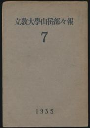 立教大学山岳部々報 第7号