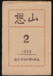 山想 第2号