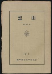 山想 創刊号