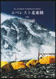 日本大学エベレスト登山隊1995 北東稜登山報告書