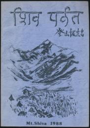 Mt.SHIVA （6,142m） 登山報告書