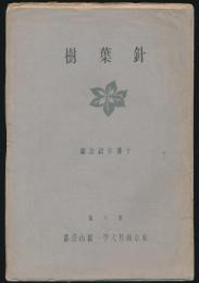 針葉樹 第6号 十週年記念号