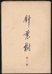 針葉樹 第3号