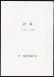 記録 1925-1926