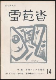 山の同人誌 雪苞沓 14号／特集・万滝コップ状岩壁