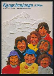 カンチェンジュンガ北壁無酸素登頂の記録 1980
