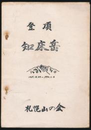 登頂 知床岳