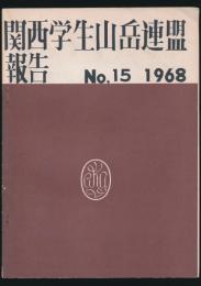 関西学生山岳連盟報告 第15号