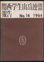 関西学生山岳連盟報告 第14号