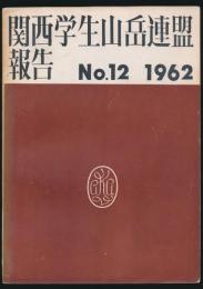 関西学生山岳連盟報告 第12号