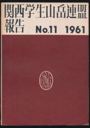 関西学生山岳連盟報告 第11号