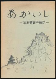 あかいし ある遭難を機に