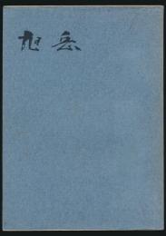 旭岳 旭岳遭難報告書