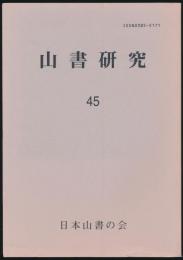山書研究 45号／『北の山の夜明け』