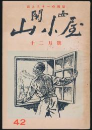 関西山小屋 42号