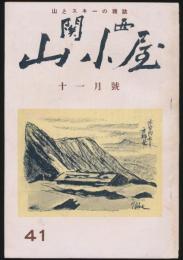 関西山小屋 41号