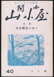 関西山小屋 40号 特輯・奈良附近の山々