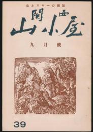 関西山小屋 39号