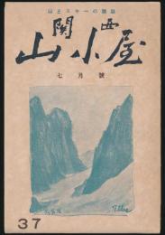 関西山小屋 37号