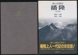 槍ヶ岳開山 播隆 ［増訂版］