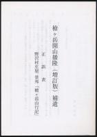 槍ヶ岳開山 播隆 ［増訂版］