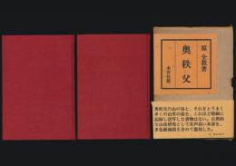 復刻版 奥秩父 全2巻揃い