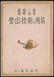登山技術と用具