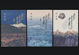 山のあなたの空遠く 全3巻揃い