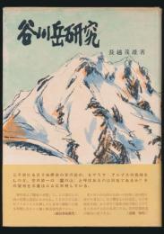 谷川岳研究