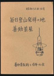 毎日登山発祥の地 善助茶屋