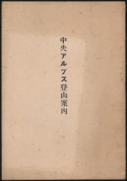 中央アルプス登山案内
