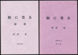 駒に登る 第2版／補遺