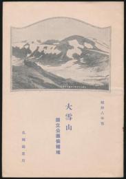 大雪山 国立公園候補地 昭和8年版