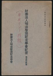 財団法人明治聖徳記念学会紀要 第32号