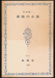 楽焼の小皿 外
