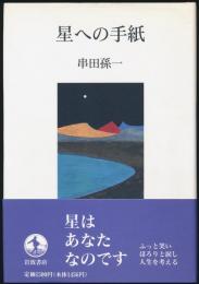 星への手紙