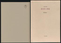 随想集 笛を吹く画家