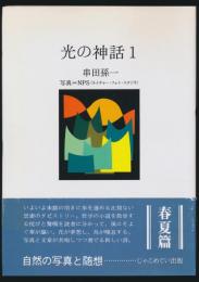 光の神話 1 ＜春夏篇＞