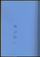 光の神話 1 ＜春夏篇＞