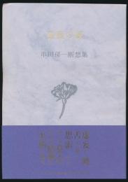 薔薇の棘