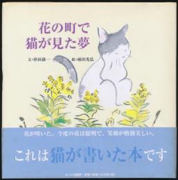 花の町で猫が見た夢
