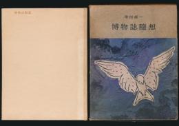博物誌随想