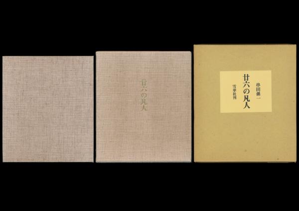 山の絵葉書(大谷一良) / 夜鶴堂 / 古本、中古本、古書籍の通販は