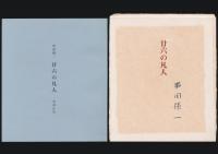 廿六の凡人